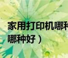 家用打印机哪种好又实惠可彩印（家用打印机哪种好）