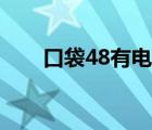 口袋48有电脑版吗（口袋48电脑版）