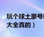 玩个球土豪号密码2021（玩个球好号和密码大全真的）