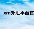 xm外汇平台官网网址（xm外汇会员登陆）