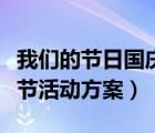 我们的节日国庆节班会教案（我们的节日国庆节活动方案）