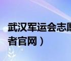 武汉军运会志愿者官网入口（武汉军运会志愿者官网）