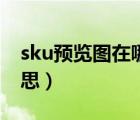 sku预览图在哪里上传（sku预览图是什么意思）