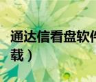 通达信看盘软件下载官网（通达信看盘软件下载）