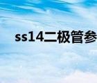 ss14二极管参数代换（ss14二极管参数）