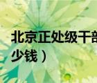 北京正处级干部退休工资（正处级退休工资多少钱）