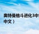 奥特曼格斗进化3中文版电脑版（奥特曼格斗进化3怎么设置中文）