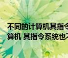 不同的计算机其指令系统也不相同这主要取决于（不同的计算机 其指令系统也不同 这主要取决于(不懂别进  )）