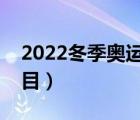 2022冬季奥运会项目（冬季奥运会有哪些项目）