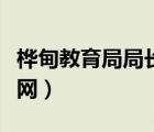 桦甸教育局局长电话号码（桦甸市教育局信息网）