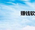 赚钱软件正版（赚钱软件）