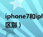 iphone7和iphone8的区别（iphone7和8的区别）