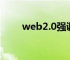 web2.0强调的是（web2 0强调()）