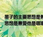 墨子的主要思想是兼爱这一观点是哪家学派的（墨子的主要思想是兼爱他是哪家学派）