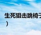 生死狙击跳椅子教程（生死狙击怎么跳上椅子）