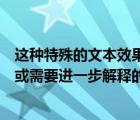 这种特殊的文本效果被称为（什么在文本中被具有特殊含义或需要进一步解释的字 词或词组_）