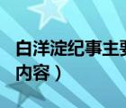 白洋淀纪事主要内容100字（白洋淀纪事主要内容）