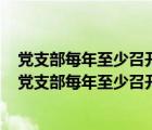 党支部每年至少召开一次组织生活会一般安排在哪个季度（党支部每年至少召开1次专题组织生活会）