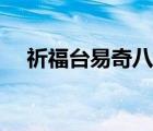 祈福台易奇八字下载（祈福台易奇八字）