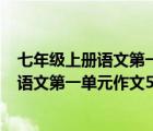 七年级上册语文第一单元作文500字新的校园（七年级上册语文第一单元作文500字）