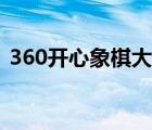 360开心象棋大厅官网（360开心象棋大厅）