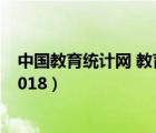 中国教育统计网 教育事业统计季报系统（中国教育统计网2018）