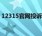 12315官网投诉电话（12315官网投诉网站）