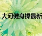 大河健身操最新版十八拍全集（大河健身操）