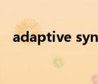 adaptive sync开不开（adaptive sync）