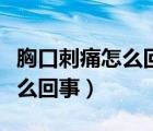 胸口刺痛怎么回事（青少年胸口偶尔刺痛是怎么回事）