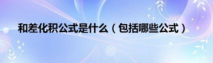 和差化积公式是什么（包括哪些公式）