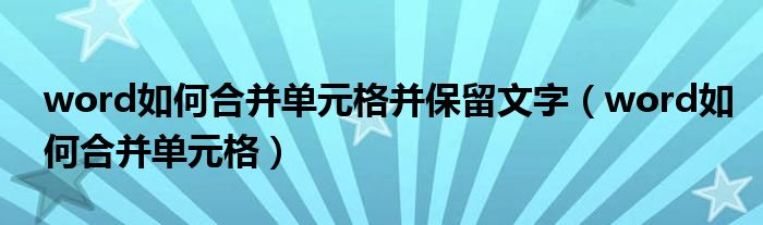 word如何合并单元格并保留文字（word如何合并单元格）