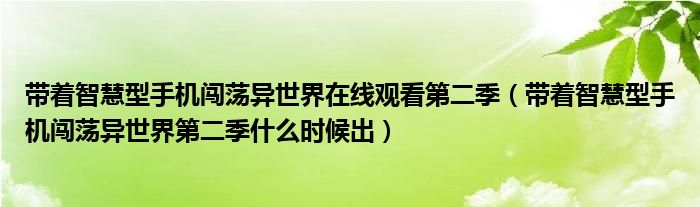 带着智慧型手机闯荡异世界在线观看第二季（带着智慧型手机闯荡异世界第二季什么时候出）