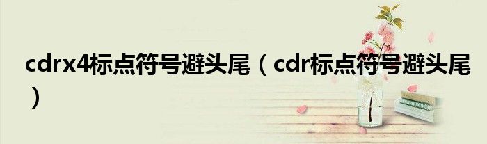 cdrx4标点符号避头尾（cdr标点符号避头尾）