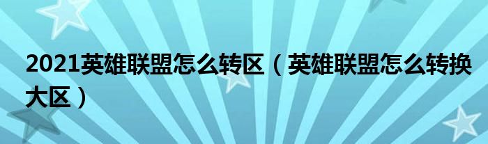 2021英雄联盟怎么转区（英雄联盟怎么转换大区）