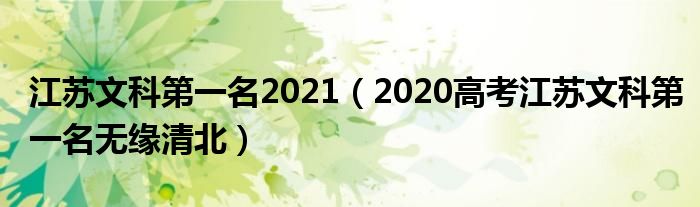 江苏文科第一名2021（2020高考江苏文科第一名无缘清北）