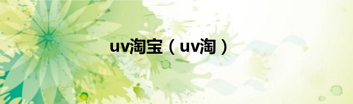 uv淘宝（uv淘）