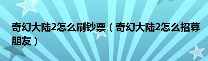 奇幻大陆2怎么刷钞票（奇幻大陆2怎么招募朋友）