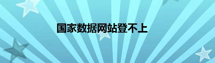 国家数据网站登不上