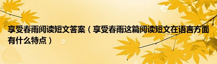 享受春雨阅读短文答案（享受春雨这篇阅读短文在语言方面有什么特点）