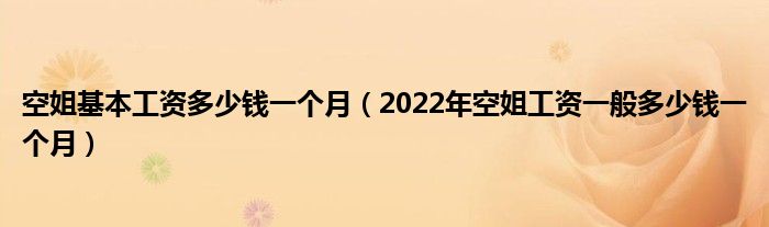 空姐基本工资多少钱一个月（2022年空姐工资一般多少钱一个月）