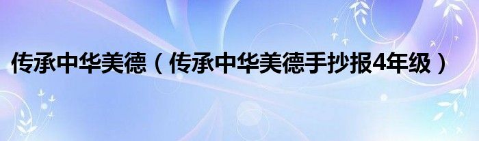 传承中华美德（传承中华美德手抄报4年级）