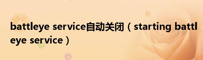 battleye service自动关闭（starting battleye service）