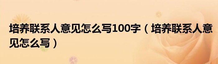 培养联系人意见怎么写100字（培养联系人意见怎么写）