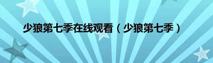 少狼第七季在线观看（少狼第七季）