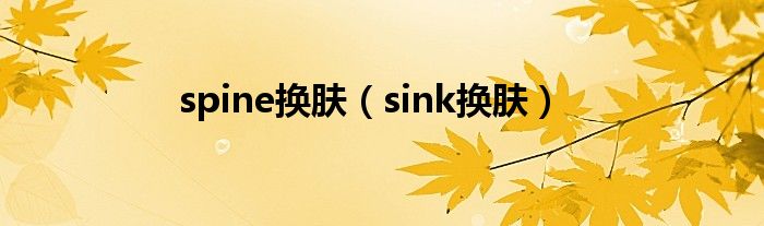 spine换肤（sink换肤）