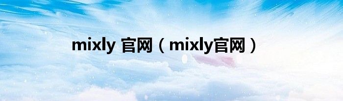 mixly 官网（mixly官网）