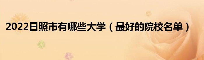 2022日照市有哪些大学（最好的院校名单）