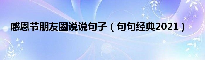 感恩节朋友圈说说句子（句句经典2021）