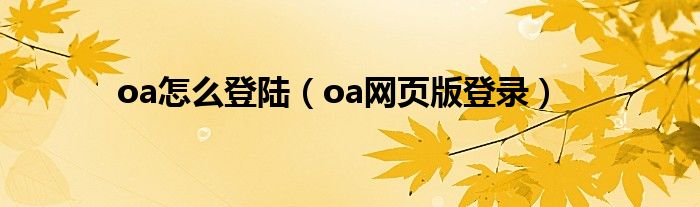 oa怎么登陆（oa网页版登录）